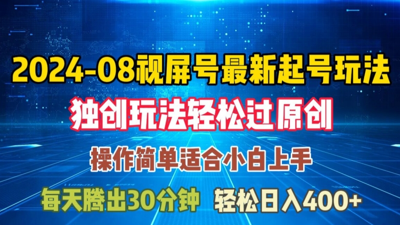 08月视频号最新起号玩法，独特方法过原创日入三位数轻轻松松【揭秘】-梦清网创