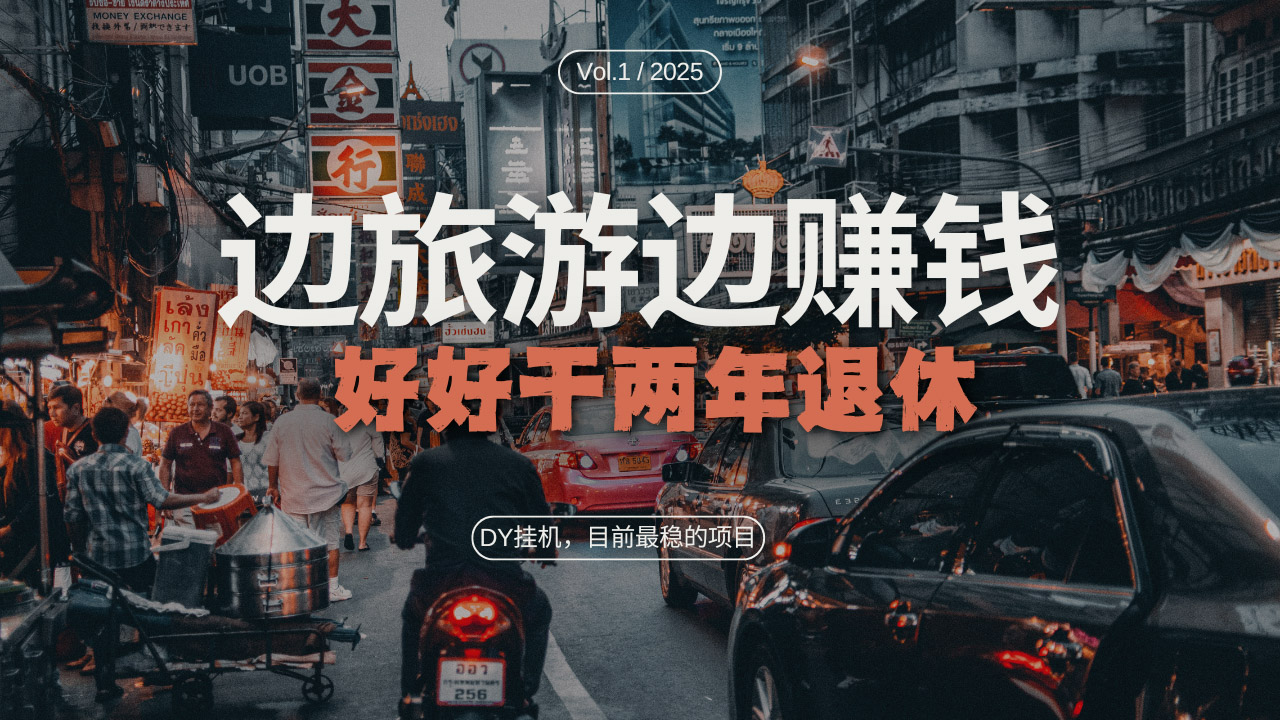 DY目前最稳的项目，矩阵放大边旅游边赚钱，好好好干两年退休-梦清网创