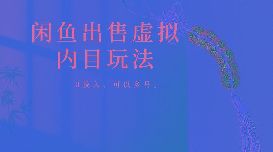 闲鱼出售软件，0投入卖一单赚一单的钱，可以多号操作-梦清网创