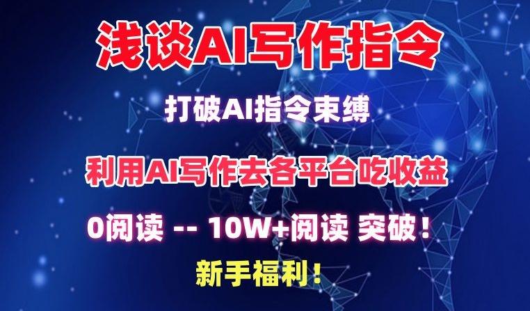 浅谈AI写作指令，打破AI指令束缚，破10W+阅读!新手福利【揭秘】-梦清网创