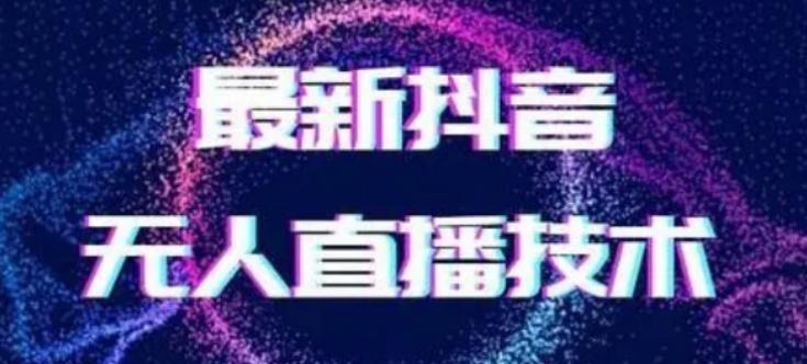 2024最新女生无声版无人直播全套教程，疯狂撸音浪【揭秘】-梦清网创