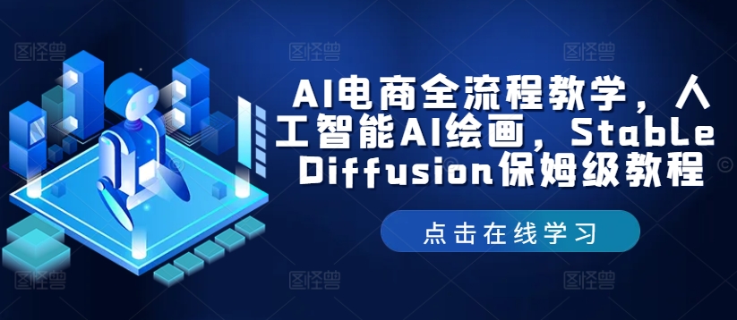 AI电商全流程教学，人工智能AI绘画，Stable Diffusion保姆级教程-梦清网创