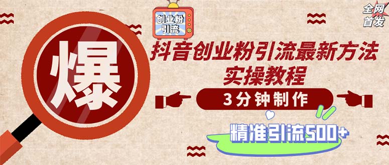 轻松制作创业类视频。一天被动加精准创业粉500+(附素材-梦清网创