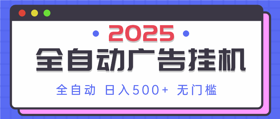 2025最新全自动广告挂机 单机500+实操分享 小白可无脑操作-梦清网创