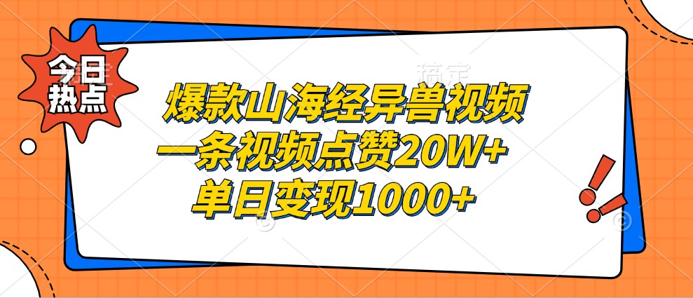 爆款山海经异兽视频，一条视频点赞20W+，单日变现1000+-梦清网创