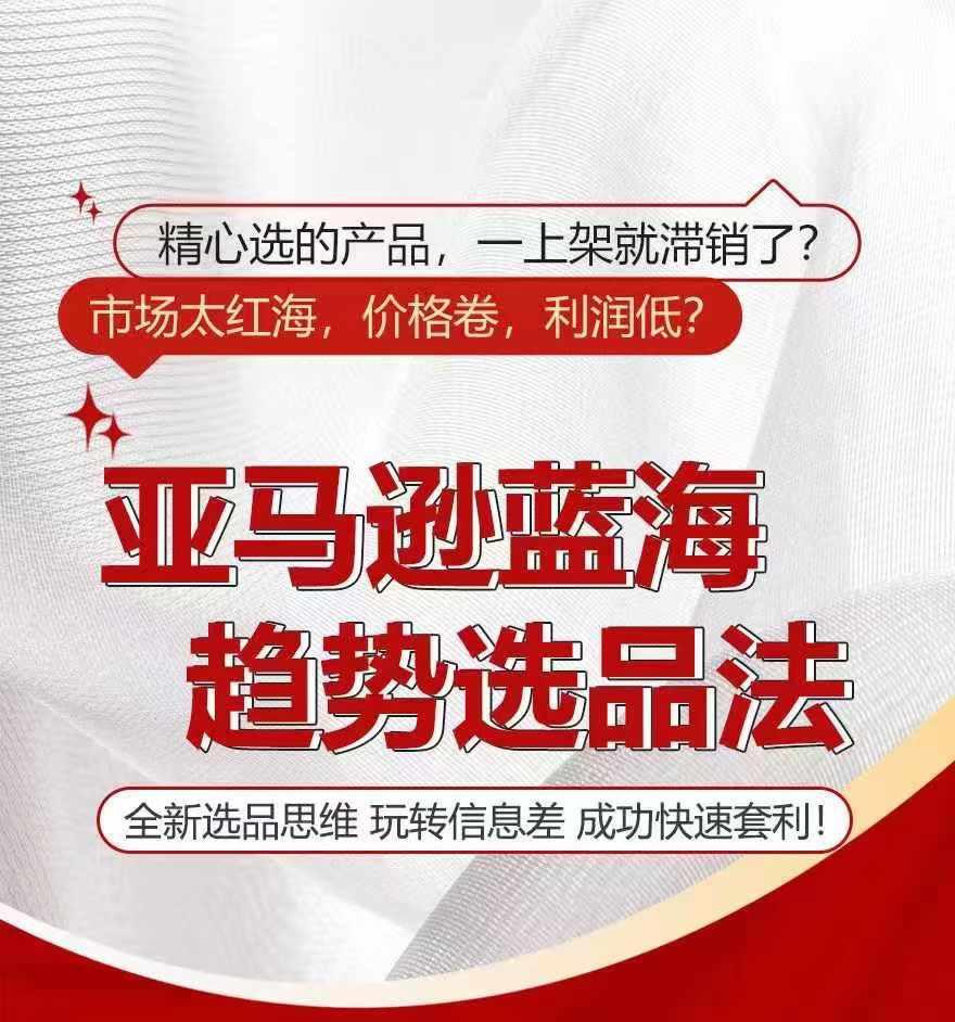 亚马逊蓝海趋势选法，全新选品思维，玩转信息差-梦清网创