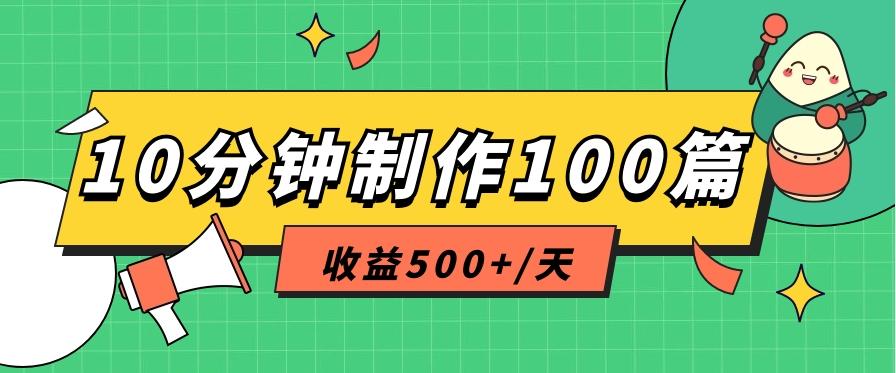 利用AI工具10分钟轻松制作100篇图文笔记，多种变现方式，收益500+/天-梦清网创