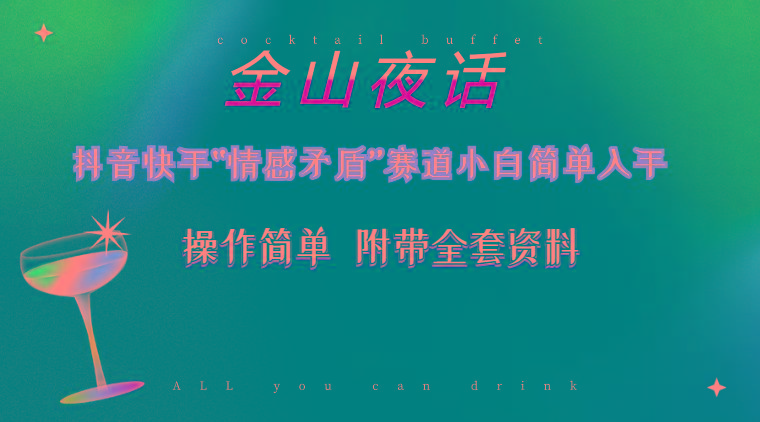 抖音快手“情感矛盾”赛道-金山夜话，话题自带流量虚拟变现-附200G资料-梦清网创