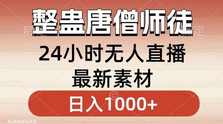 整蛊唐僧师徒四人，无人直播最新素材，小白也能一学就会就，轻松日入1000+【揭秘】-梦清网创