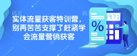 实体流量获客特训营，​别再苦苦支撑了赶紧学会流量营销获客-梦清网创