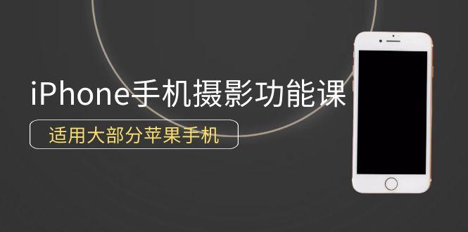 (9969期)0基础带你玩转iPhone手机摄影功能，适用大部分苹果手机(12节视频课)-梦清网创