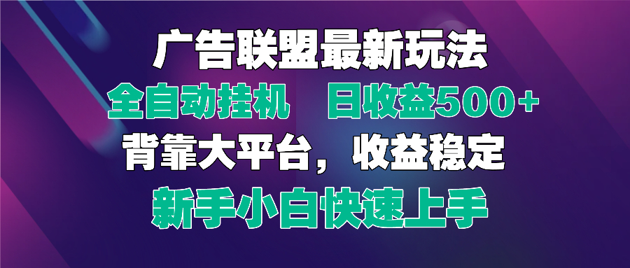 2025广告联盟最新玩法，单机单日500+全自动挂机可矩阵放大，新手小白快…-梦清网创