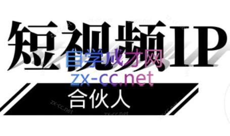 铭则老师·短视频IP合伙人(更新24年)-梦清网创