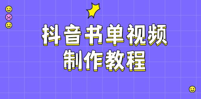 抖音书单视频制作教程，涵盖PS、剪映、PR操作，热门原理，助你账号起飞-梦清网创