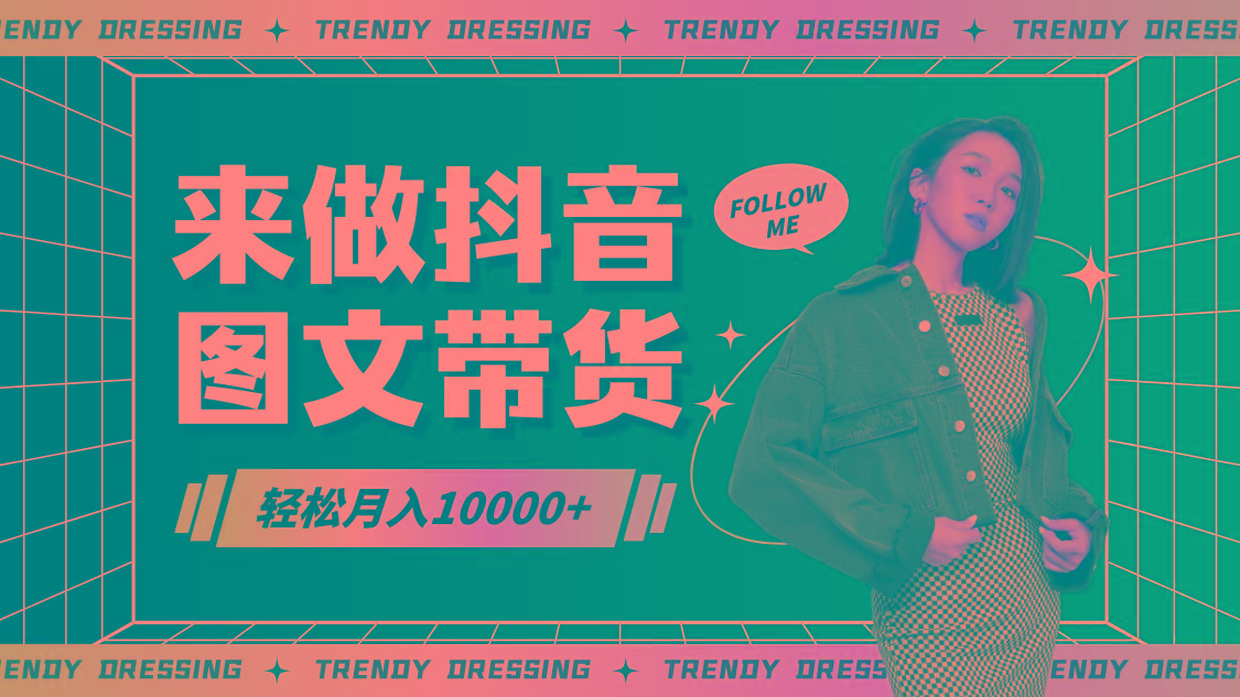 2024高效图文带货快速起号，小白日收入也能1000+-梦清网创