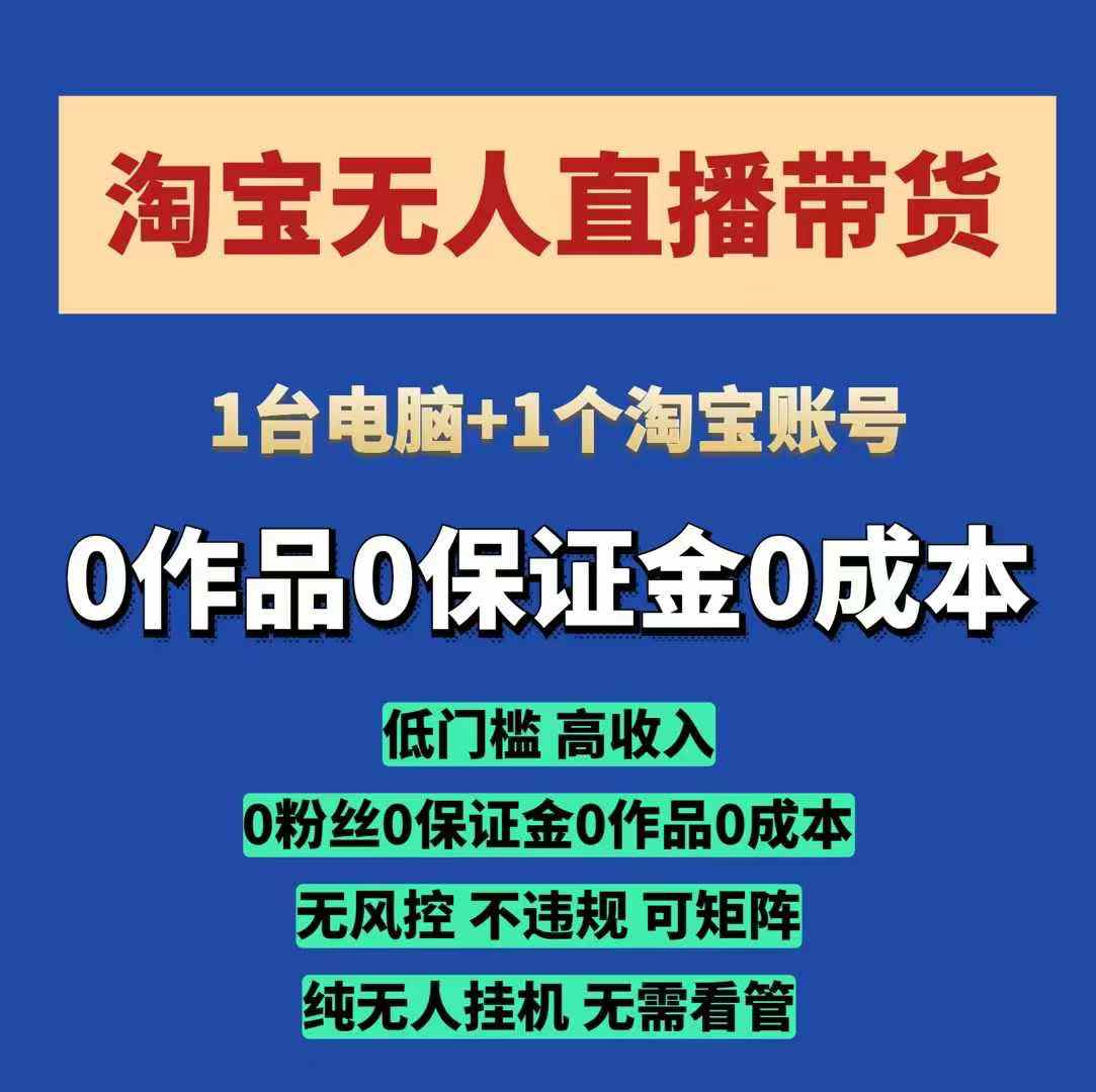 淘宝无人直播带货项目，纯无人挂JI，一台电脑，无需看管，开播即变现，低门槛 高收入-梦清网创