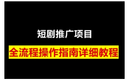 短剧运营变现之路，从基础的短剧授权问题，到挂链接、写标题技巧，全方位为你拆解短剧运营要点(0206更新)-梦清网创