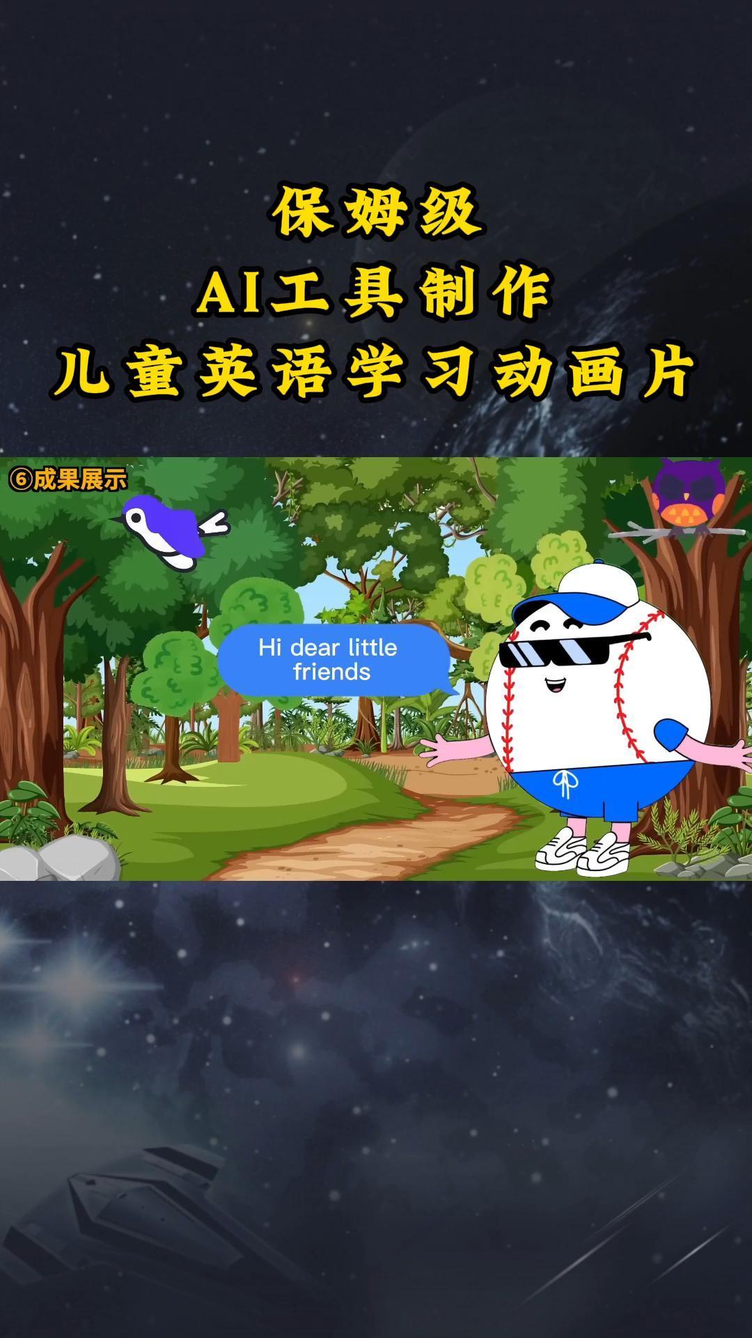 AI工具制作儿童英语学习动画片，实操演示保姆级全套课程-梦清网创