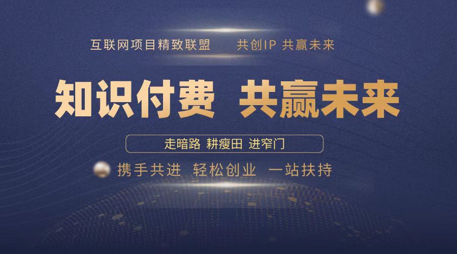 2025年 如何通过 “知识付费” 卖项目月入十万、年入百万，布局2025与…-梦清网创
