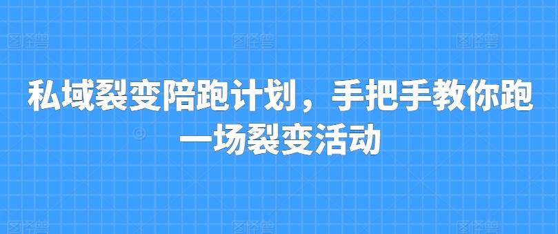 私域裂变陪跑计划，手把手教你跑一场裂变活动-梦清网创