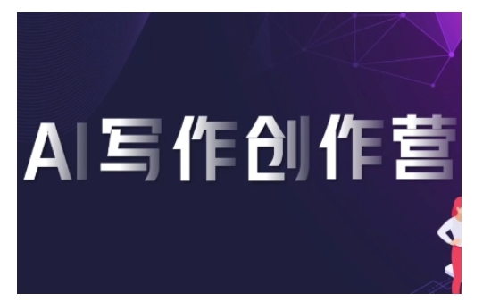 AI写作创作营，利用AI软件生成符合变现渠道，赚取平台佣金-梦清网创