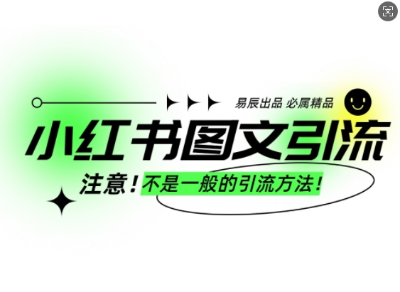小红书图文引流创业粉，最稳引流方法，日引300+可批量操作-梦清网创