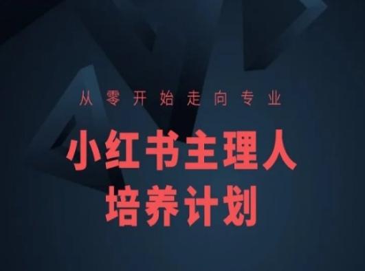 小红书课程简化版，从零开始走向专业，小红书主理人培养计划-梦清网创