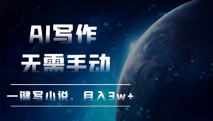 AI写作，无需手动，一键写小说，月入3w+-梦清网创