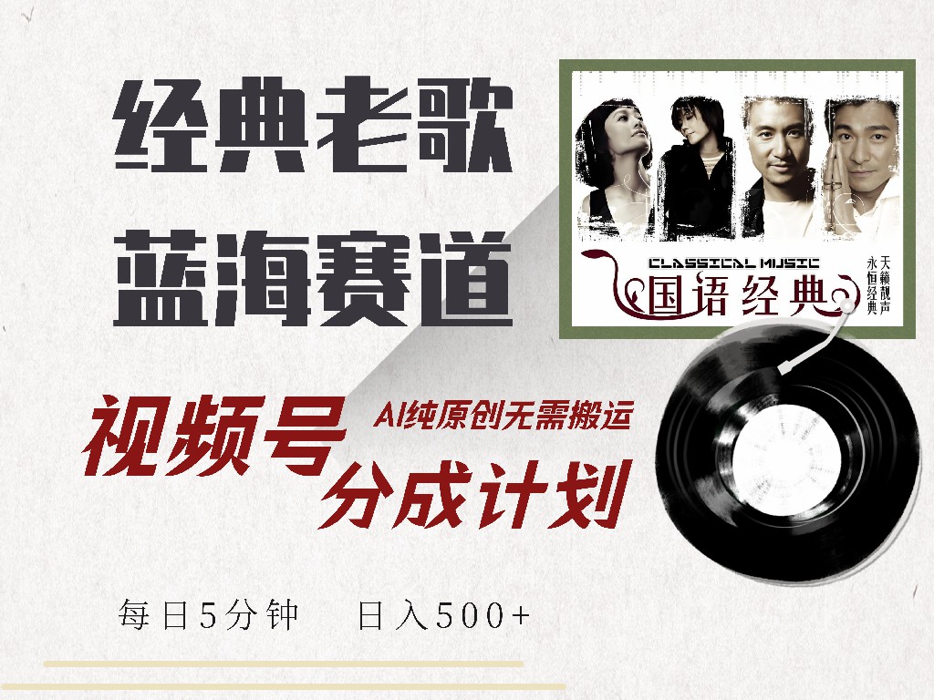 视频号经典老歌赛道，靠视频号分成计划收益拿到手软，AI纯原创、无脑搬…-梦清网创