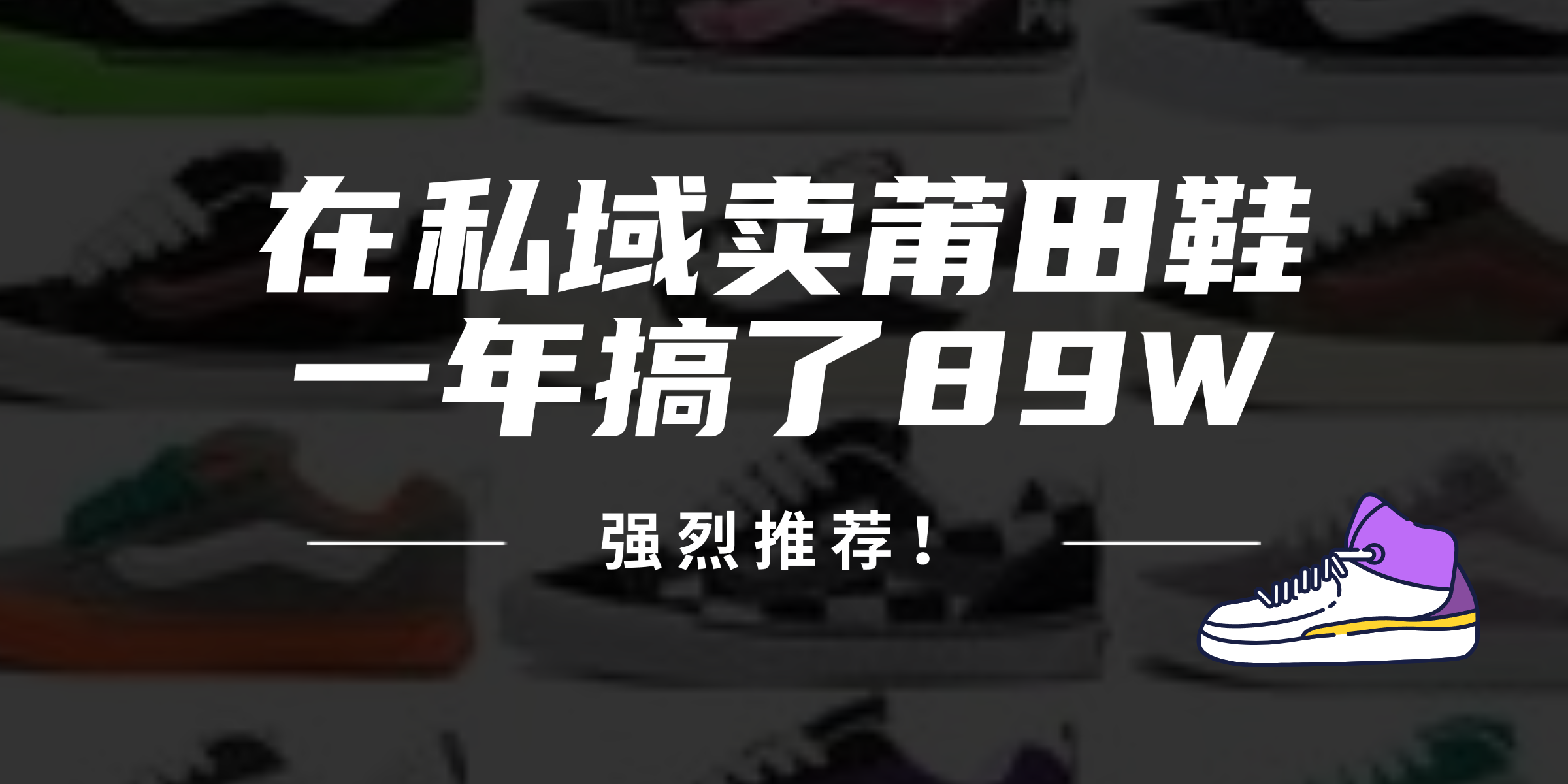 24年在私域卖莆田鞋，一年搞了89W，强烈推荐！-梦清网创
