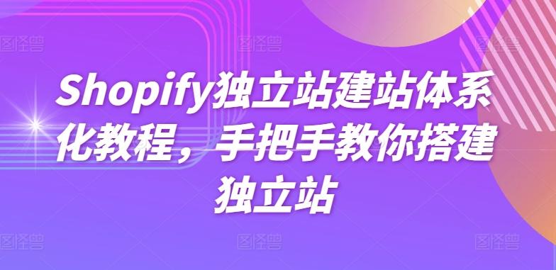 Shopify独立站建站体系化教程，手把手教你搭建独立站-梦清网创