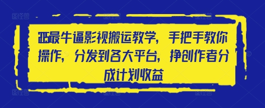 2025最牛逼影视搬运教学，手把手教你操作，分发到各大平台，挣创作者分成计划收益-梦清网创