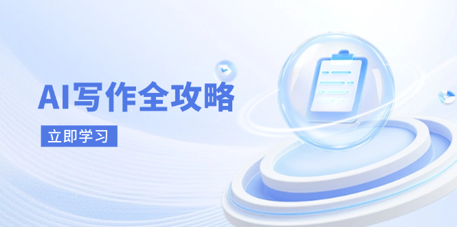 AI写作全攻略，拥抱AI写作新时代，从AI写作原理、核心技巧到实战应用-梦清网创