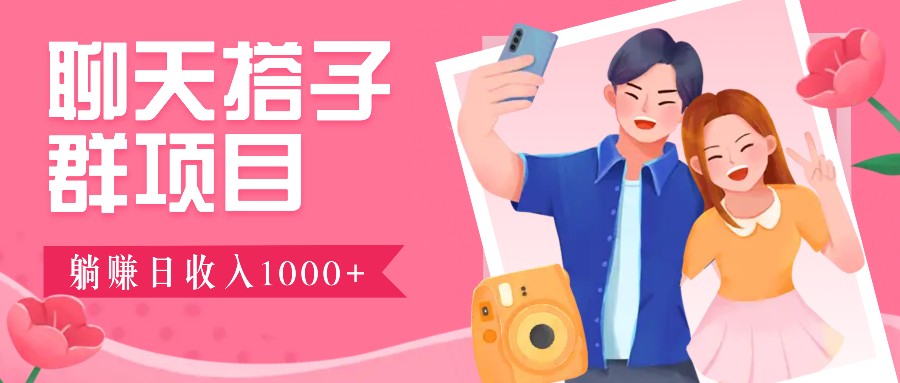 无门槛群自动操作日入1000~3000+，超火搭子群，附免费后台支持-梦清网创