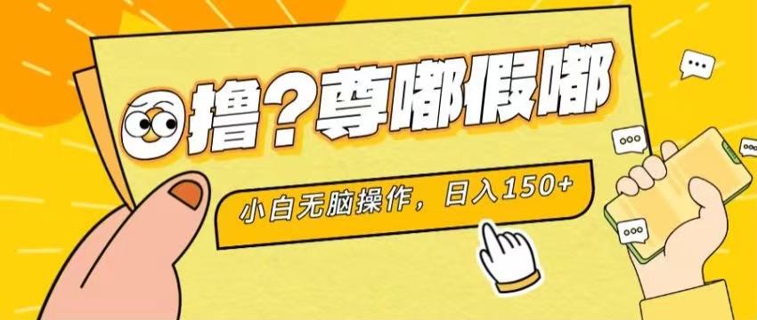 最新项目 暴力0撸 小白无脑操作 无限放大 支持矩阵 单机日入280+-梦清网创