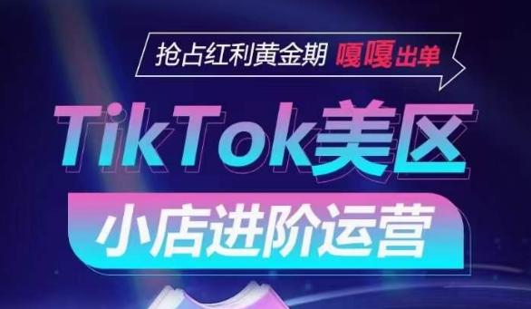 TikTok Shop美区小店进阶运营，抢占红利黄金期 嘎嘎出单-梦清网创