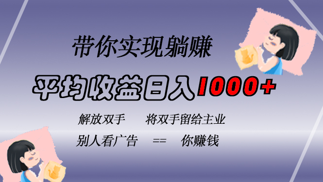 挂载广告实现被动收益，日收益达1000+，无需手动操作，长期稳定，不违规-梦清网创