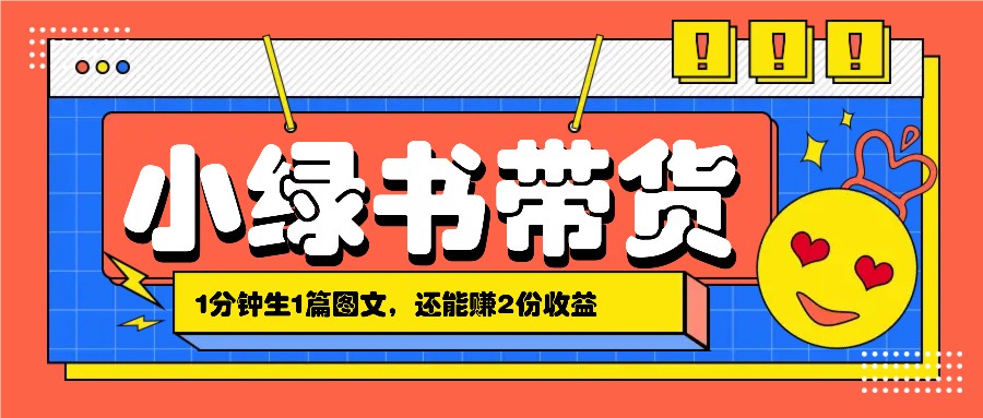 小绿书搬运带货，1分钟一篇，还能赚2份收益，月收入几千上万-梦清网创