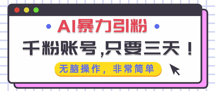 AI暴力引粉，千粉账号只需要三天，无脑操作有手就行-梦清网创