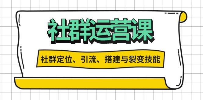 社群运营打卡计划：解锁社群定位、引流、搭建与裂变技能-梦清网创