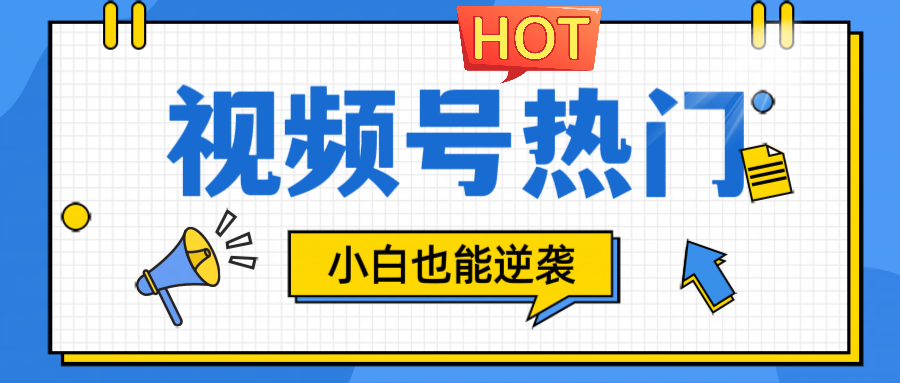 视频号分成计划热门赛道，把握流量，小白也能逆袭-梦清网创