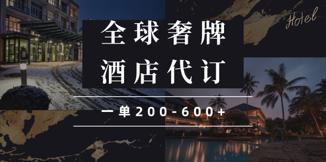 闲鱼全球高奢酒店代订蓝海项目，一单200-600+-梦清网创