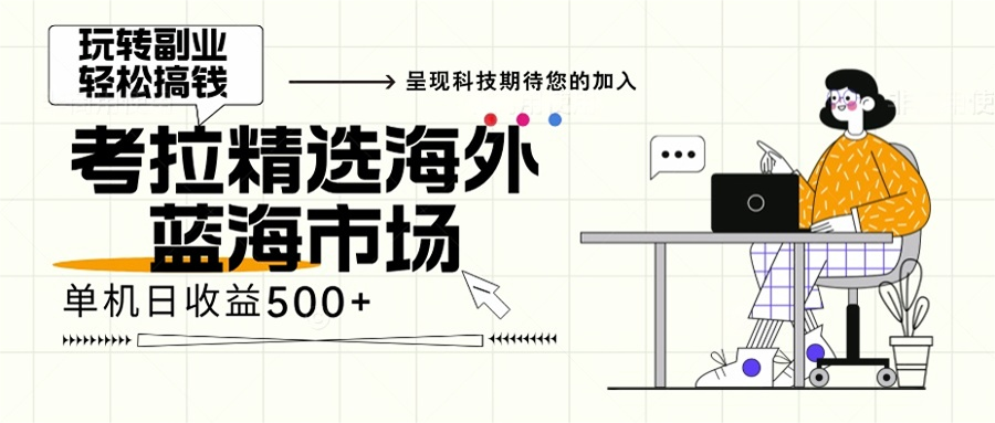 海外全新空白市场，小白也可轻松上手，年底最后红利-梦清网创