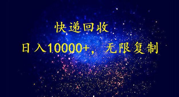 (9464期)完美落地，暴利快递回收项目。每天收入10000+，可无限放大-梦清网创
