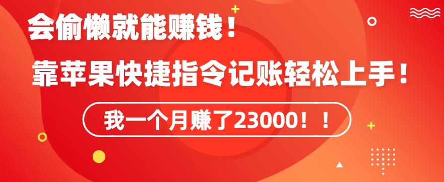 会偷懒就能赚钱！靠苹果快捷指令自动记账轻松上手，一个月变现23000【揭秘】-梦清网创
