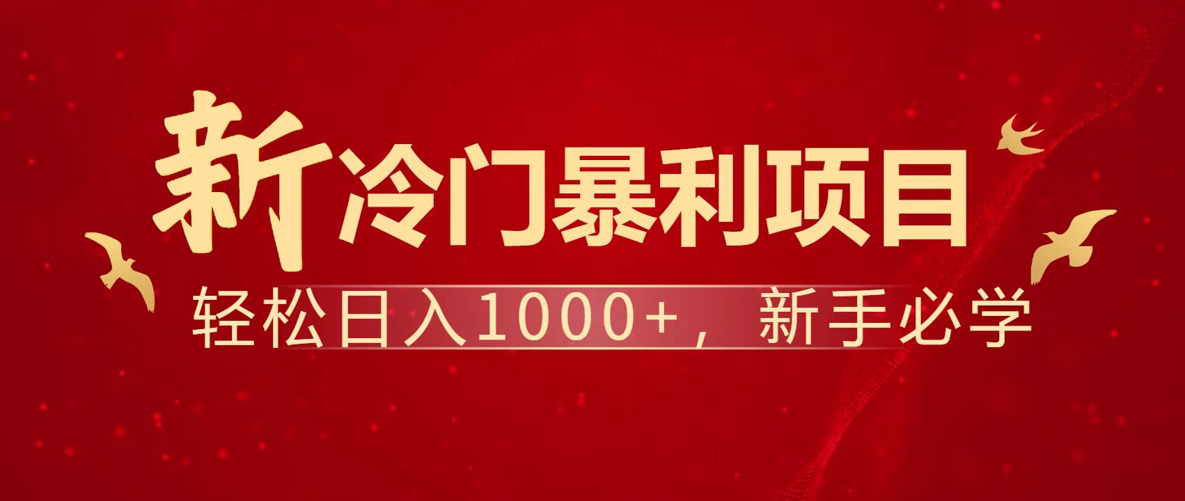 暴利项目，每天被动收益1500+，长期管道收益！0成本自己做老板！-梦清网创
