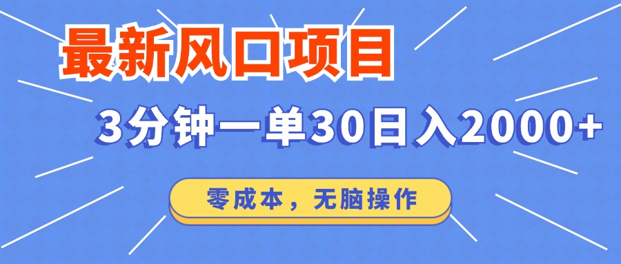 最新短剧项目操作，3分钟一单30。日入2000左右，零成本，无脑操作。-梦清网创