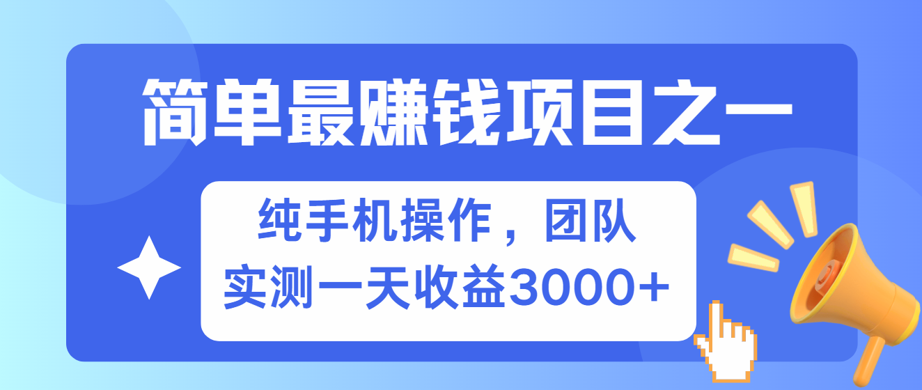 简单有手机就能做的项目，收益可观，可矩阵操作，兼职做每天500+-梦清网创