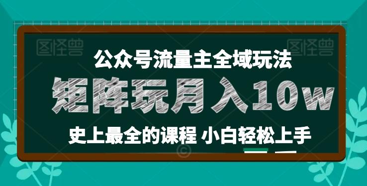 麦子甜公众号流量主全新玩法，核心36讲小白也能做矩阵，月入10w+-梦清网创