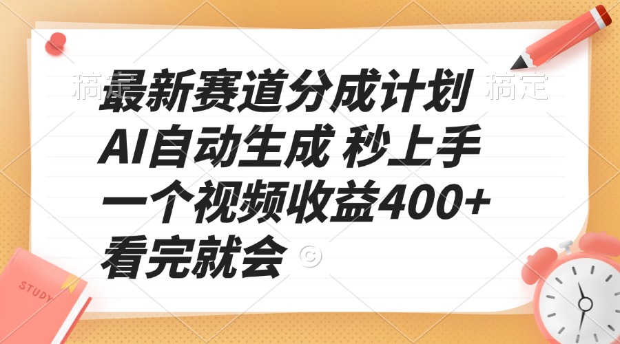 最新赛道分成计划 AI自动生成 秒上手 一个视频收益400+ 看完就会-梦清网创